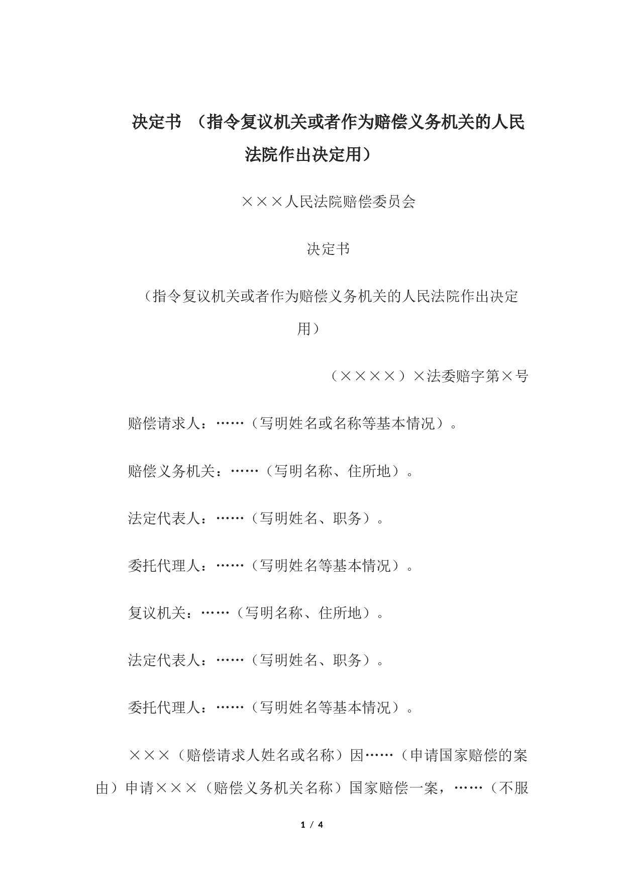 决定书 （指令复议机关或者作为赔偿义务机关的人民法院作出决定用）.docx 第1页