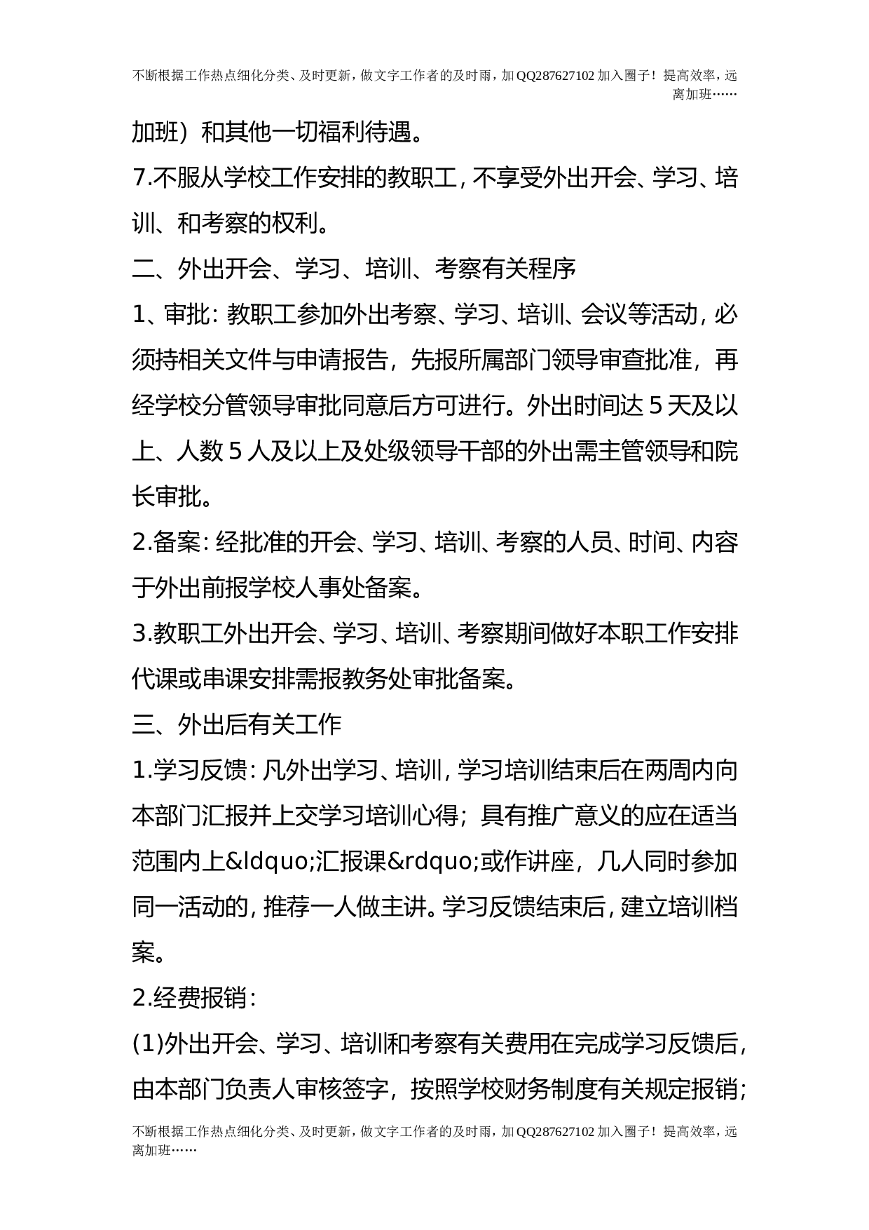 教职工外出学习培训考察工作管理规定(试行）_0.doc 第2页