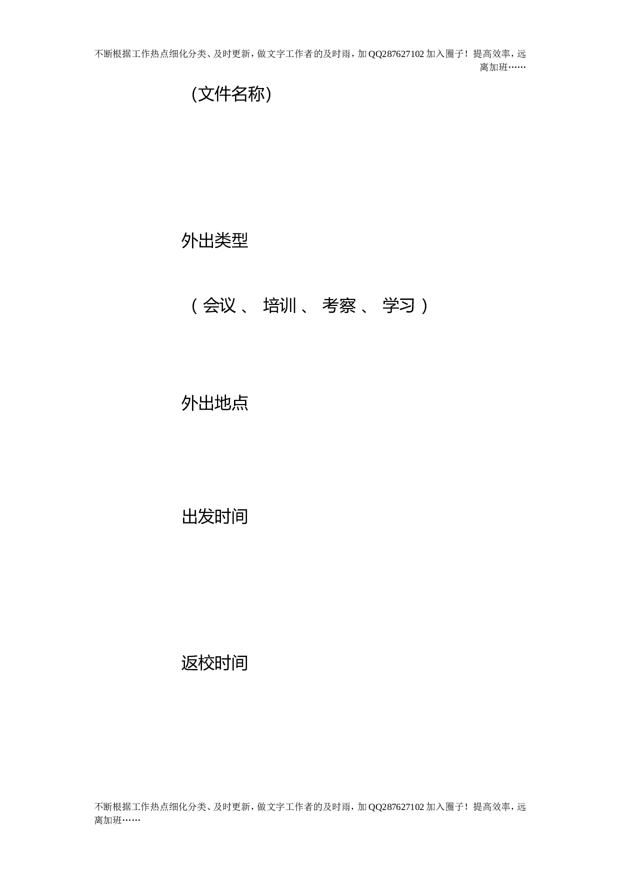 教职工外出学习培训考察工作管理规定(试行）_0.doc 第5页