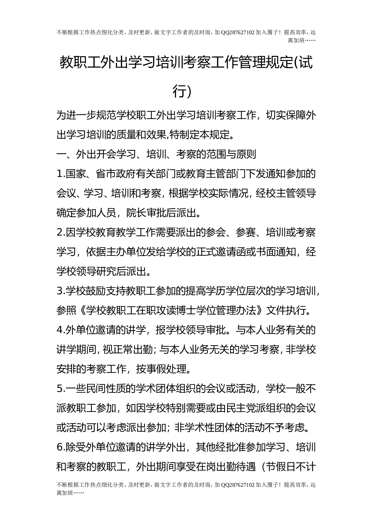 教职工外出学习培训考察工作管理规定(试行）_0.doc 第1页