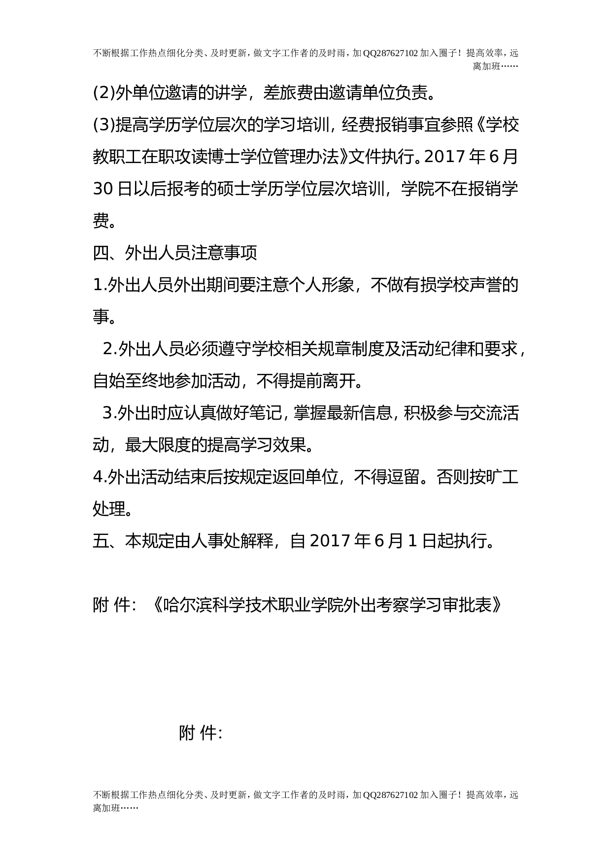 教职工外出学习培训考察工作管理规定(试行）_0.doc 第3页