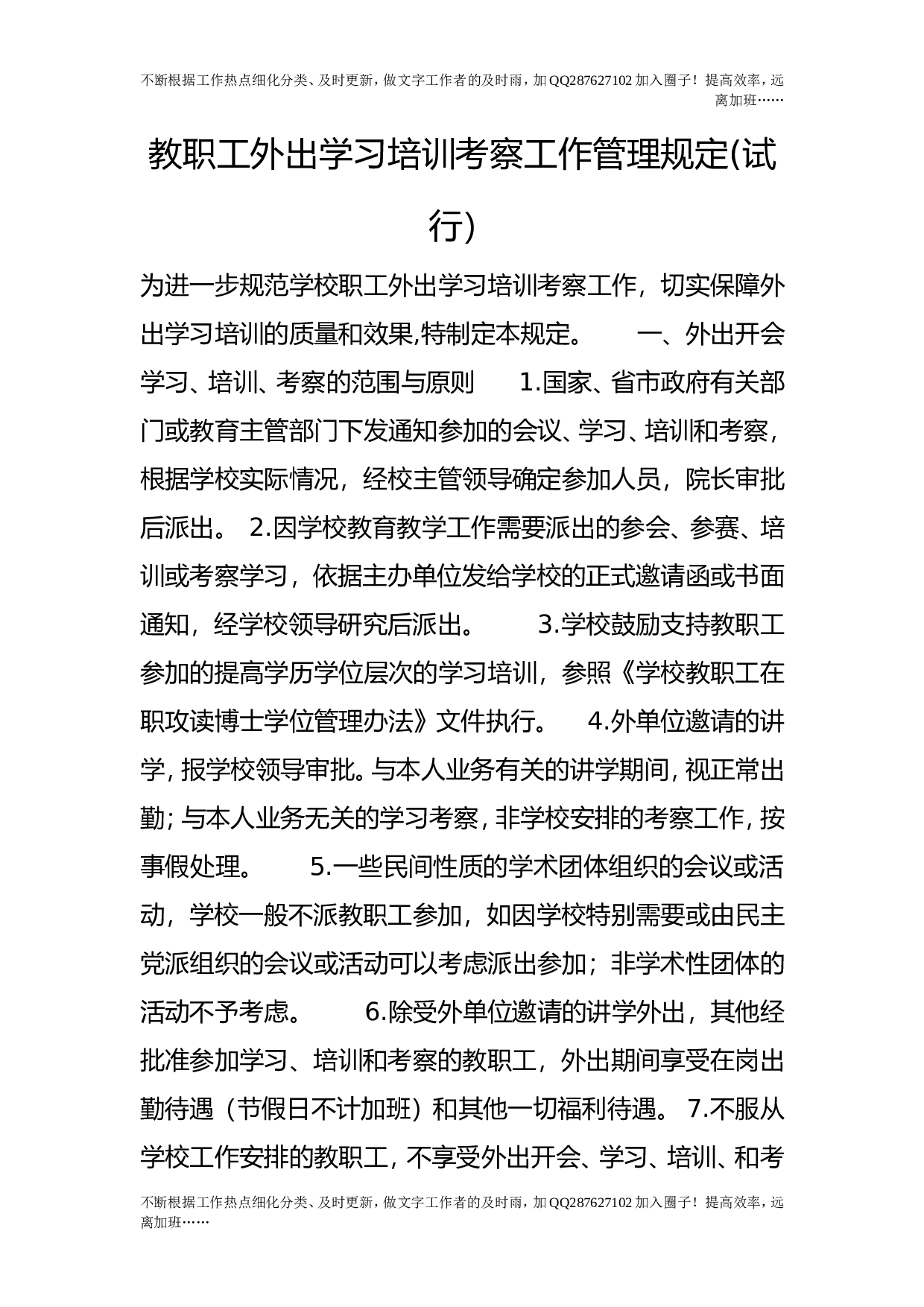 教职工外出学习培训考察工作管理规定(试行）.doc 第1页