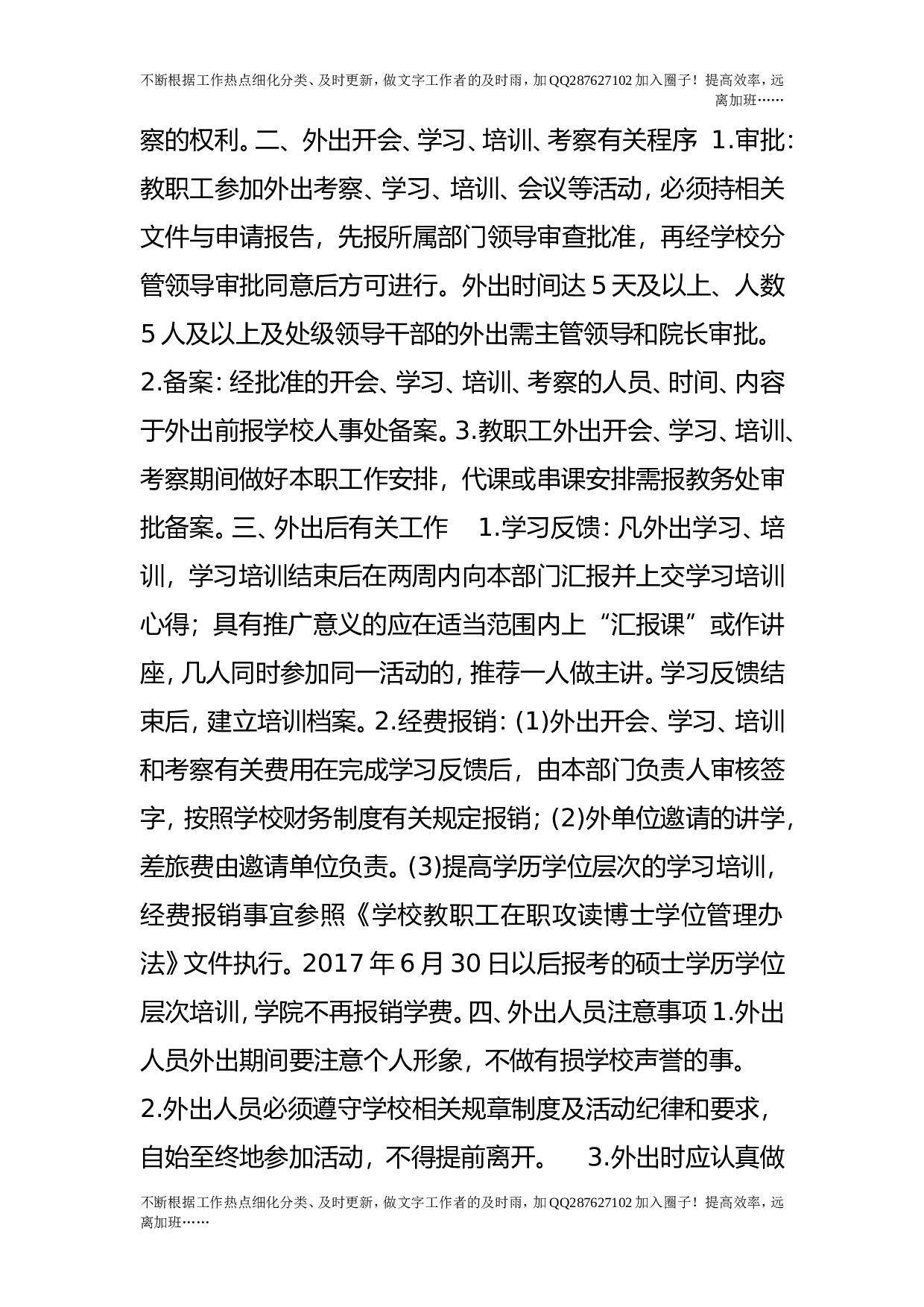 教职工外出学习培训考察工作管理规定(试行）.doc 第2页