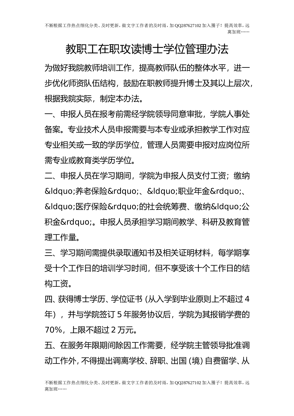 教职工在职攻读博士学位管理办法.doc 第1页