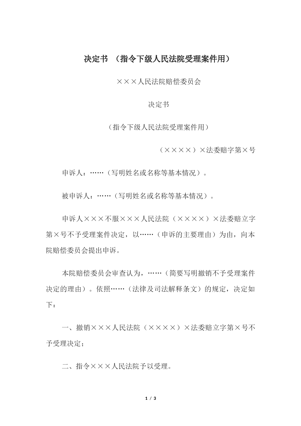 决定书 （指令下级人民法院受理案件用）.docx 第1页