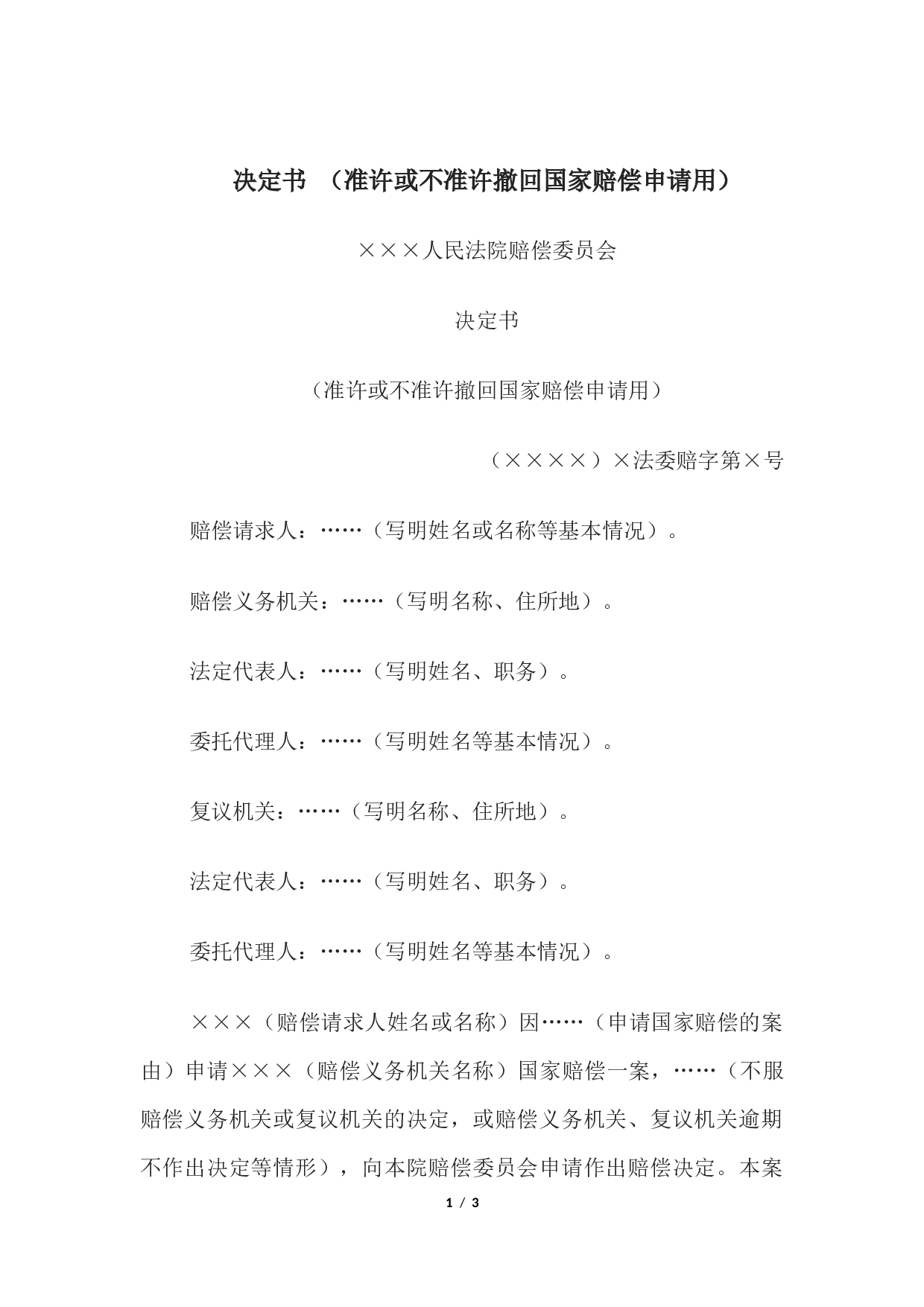 决定书 （准许或不准许撤回国家赔偿申请用）.docx 第1页