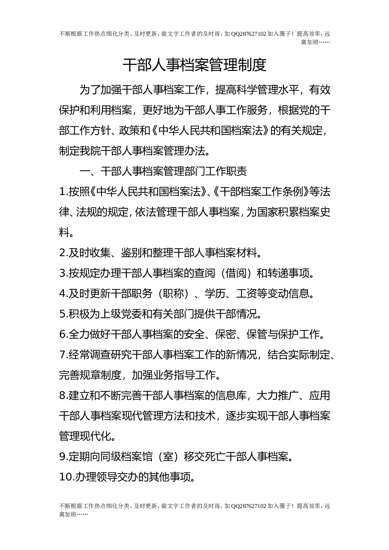 干部人事档案管理制度.doc 第1页