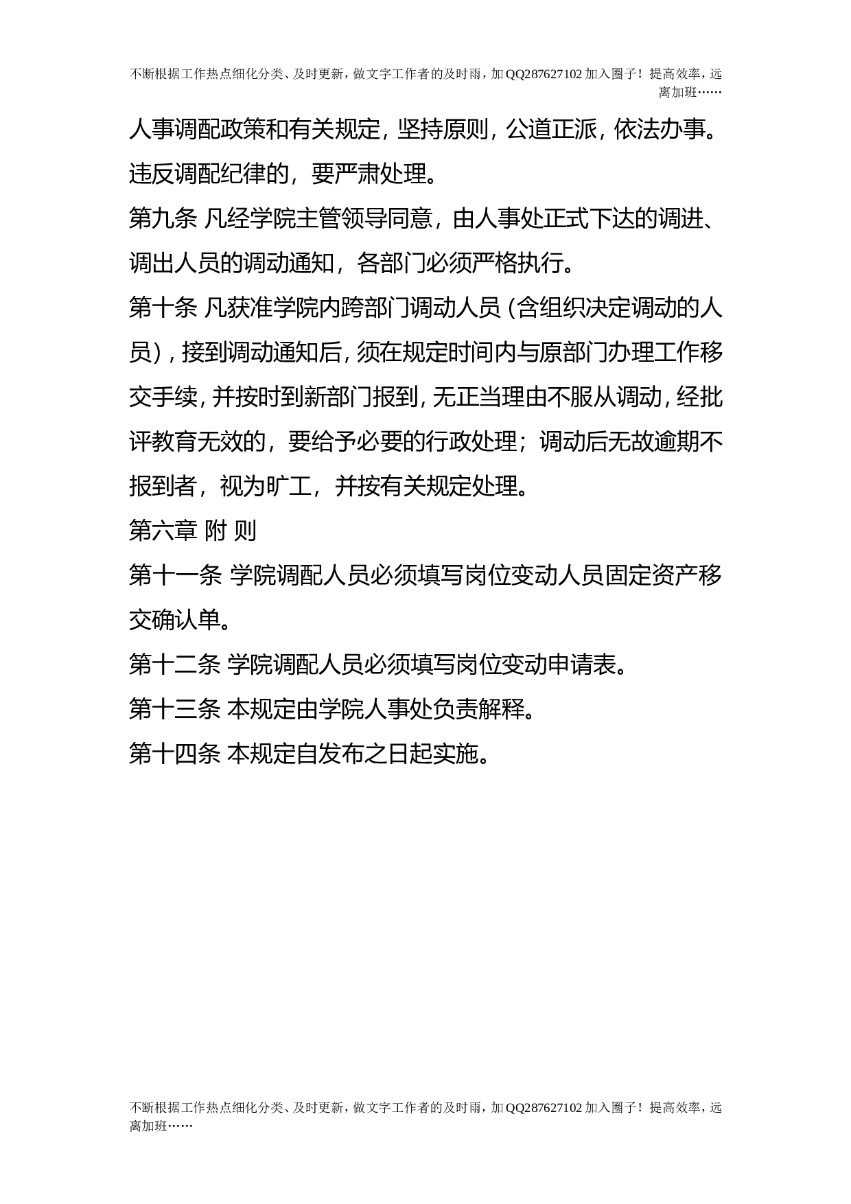 人事调配工作规定（试行）.doc 第4页