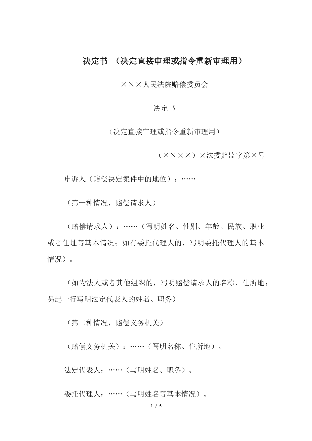 决定书 （决定直接审理或指令重新审理用）.docx 第1页