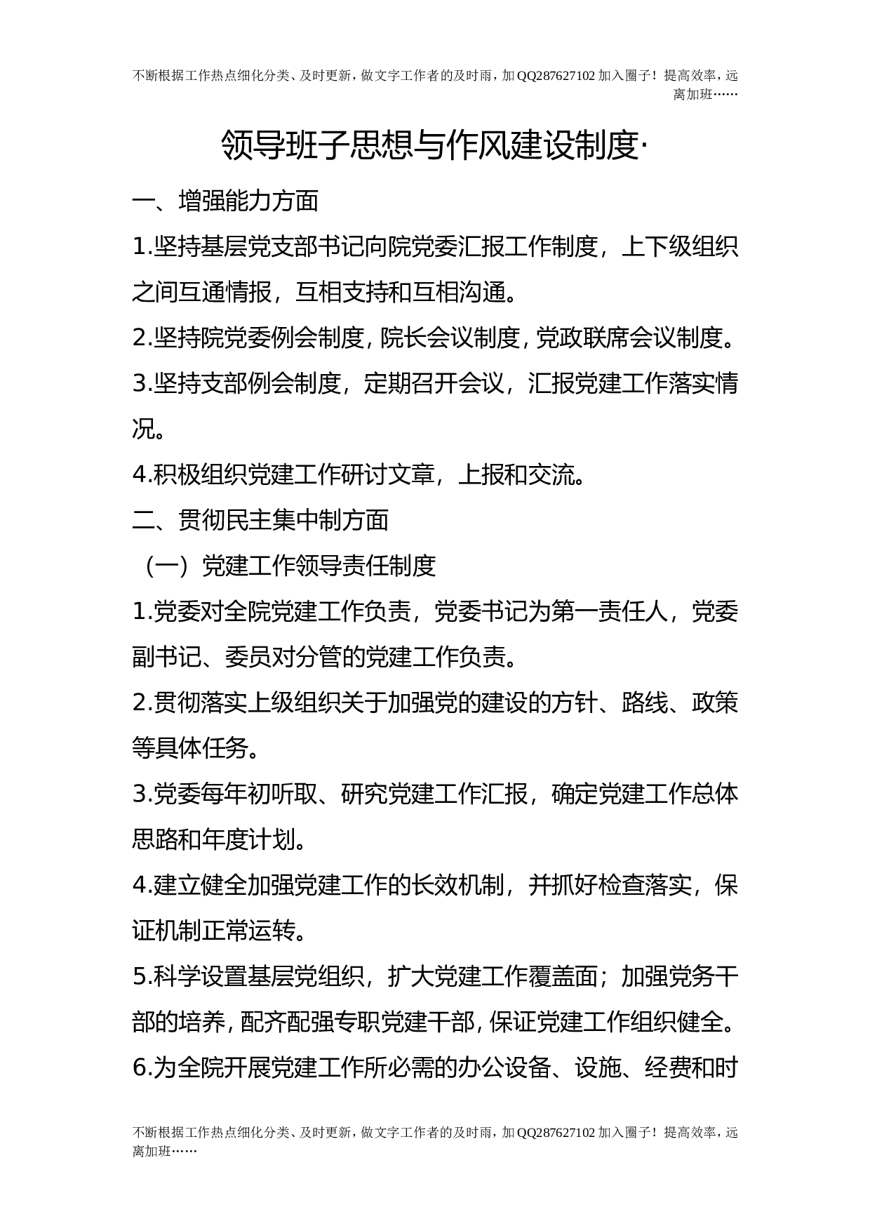 领导班子思想与作风建设制度&middot;.doc 第1页