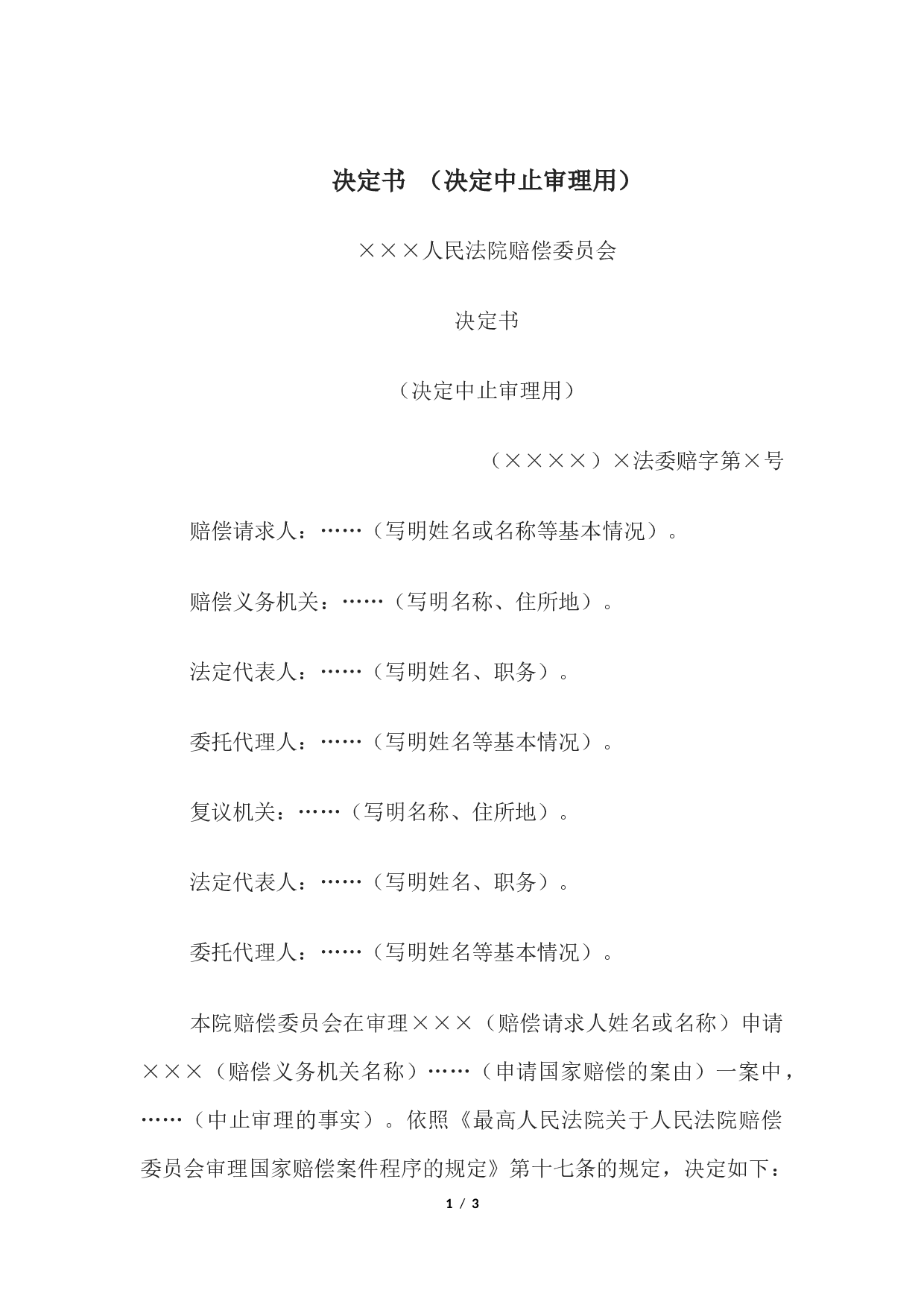 决定书 （决定中止审理用）.docx 第1页