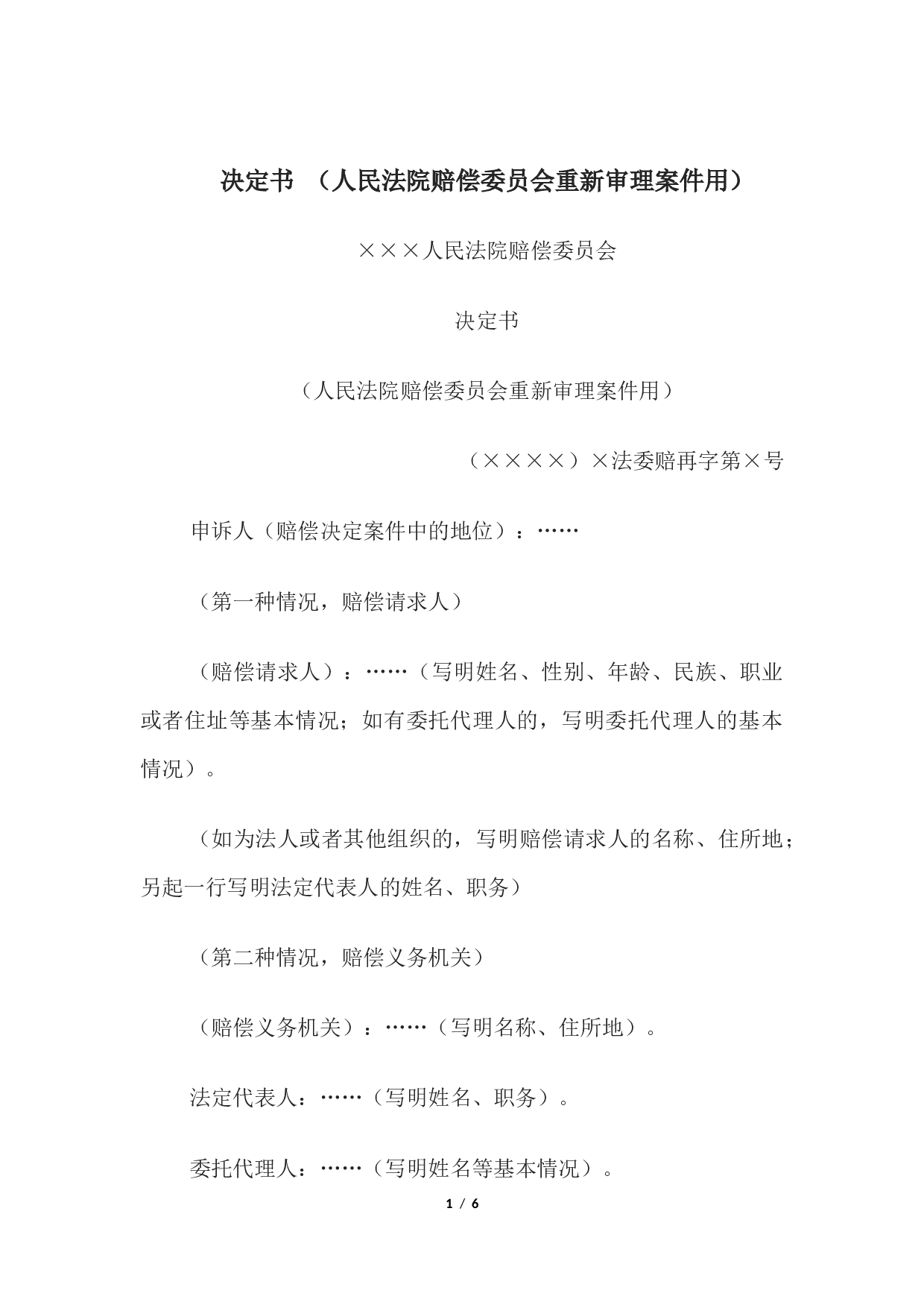 决定书 （人民法院赔偿委员会重新审理案件用）.docx 第1页