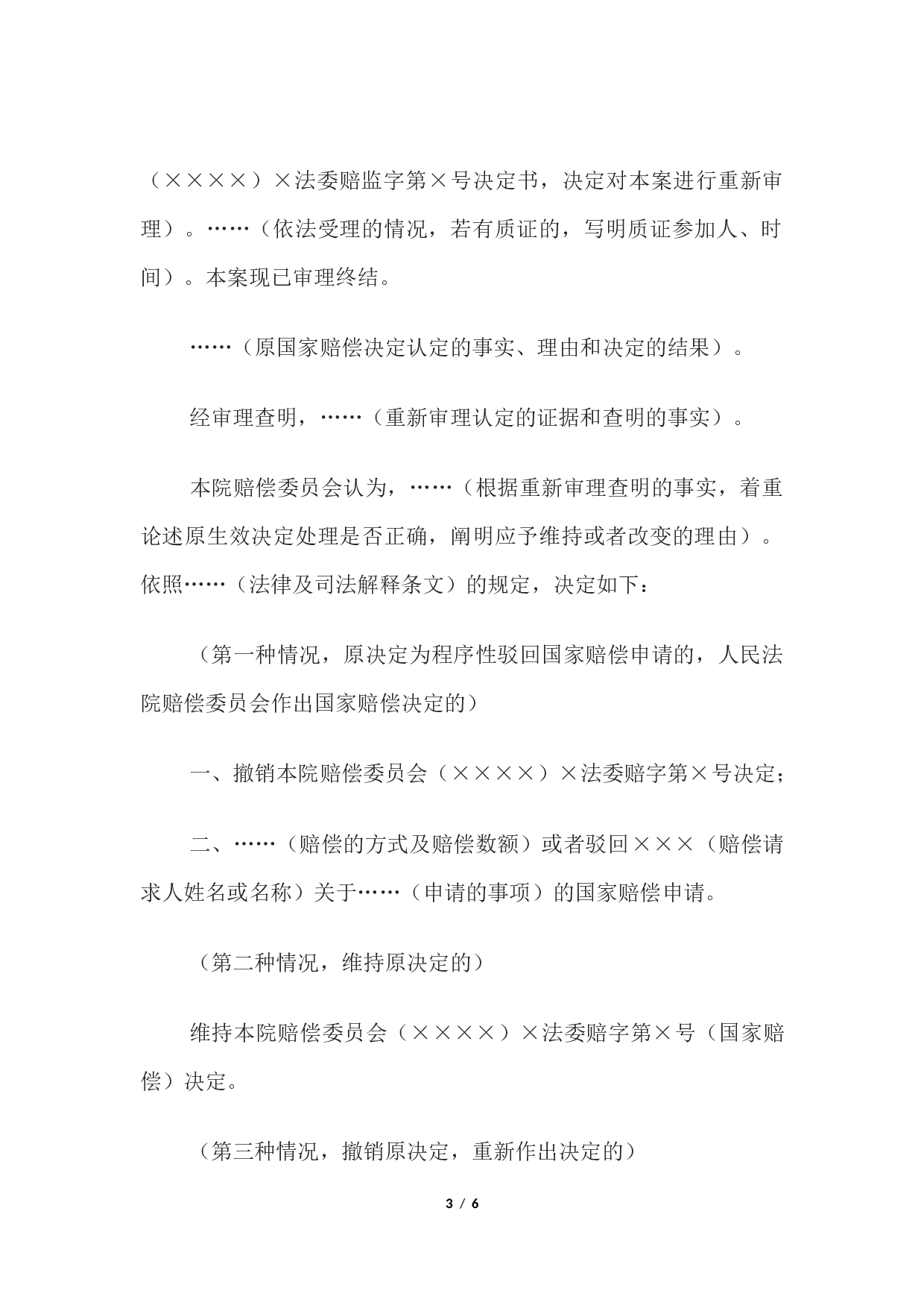 决定书 （人民法院赔偿委员会重新审理案件用）.docx 第3页