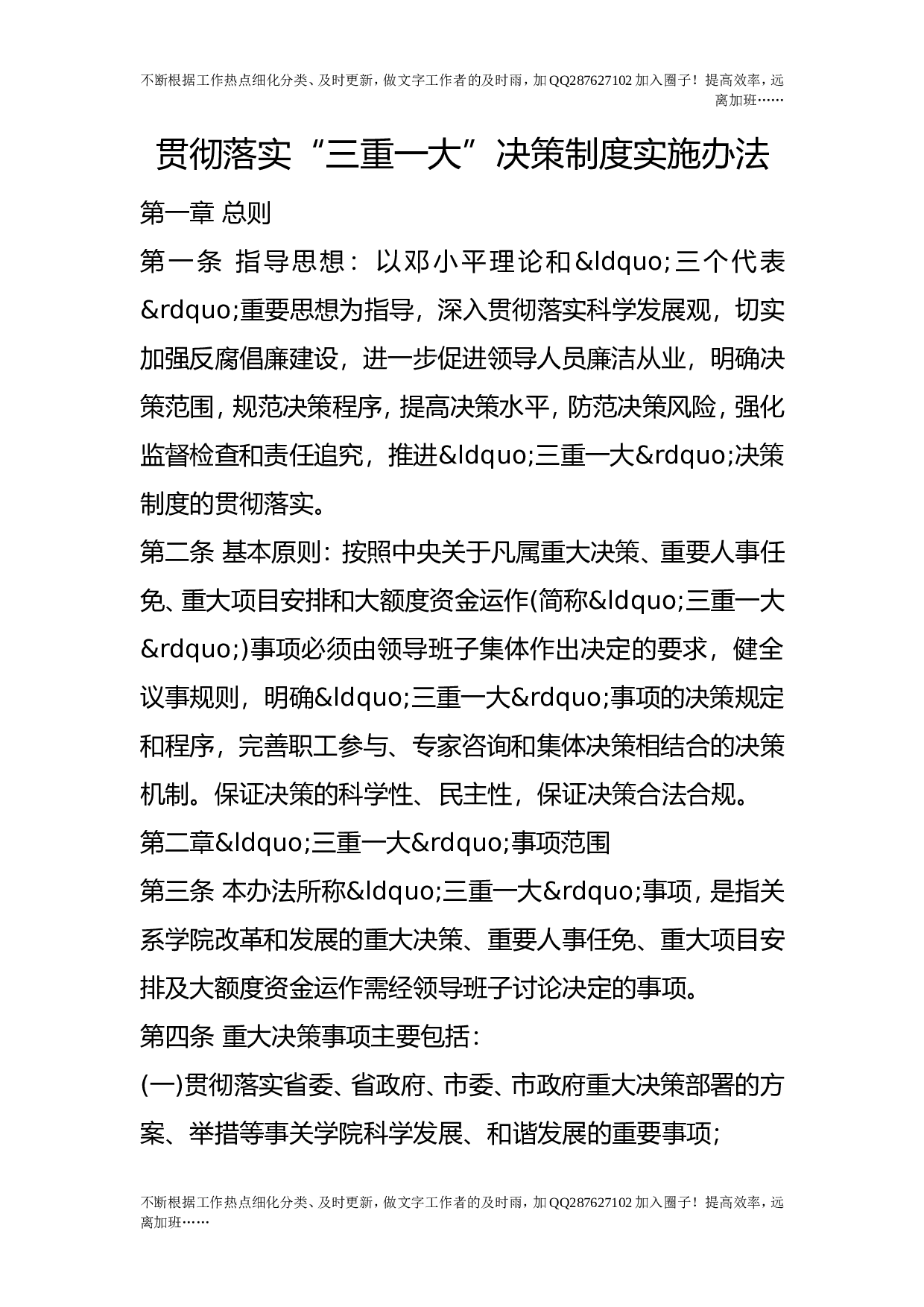 贯彻落实&ldquo;三重一大&rdquo;决策制度实施办法.doc 第1页