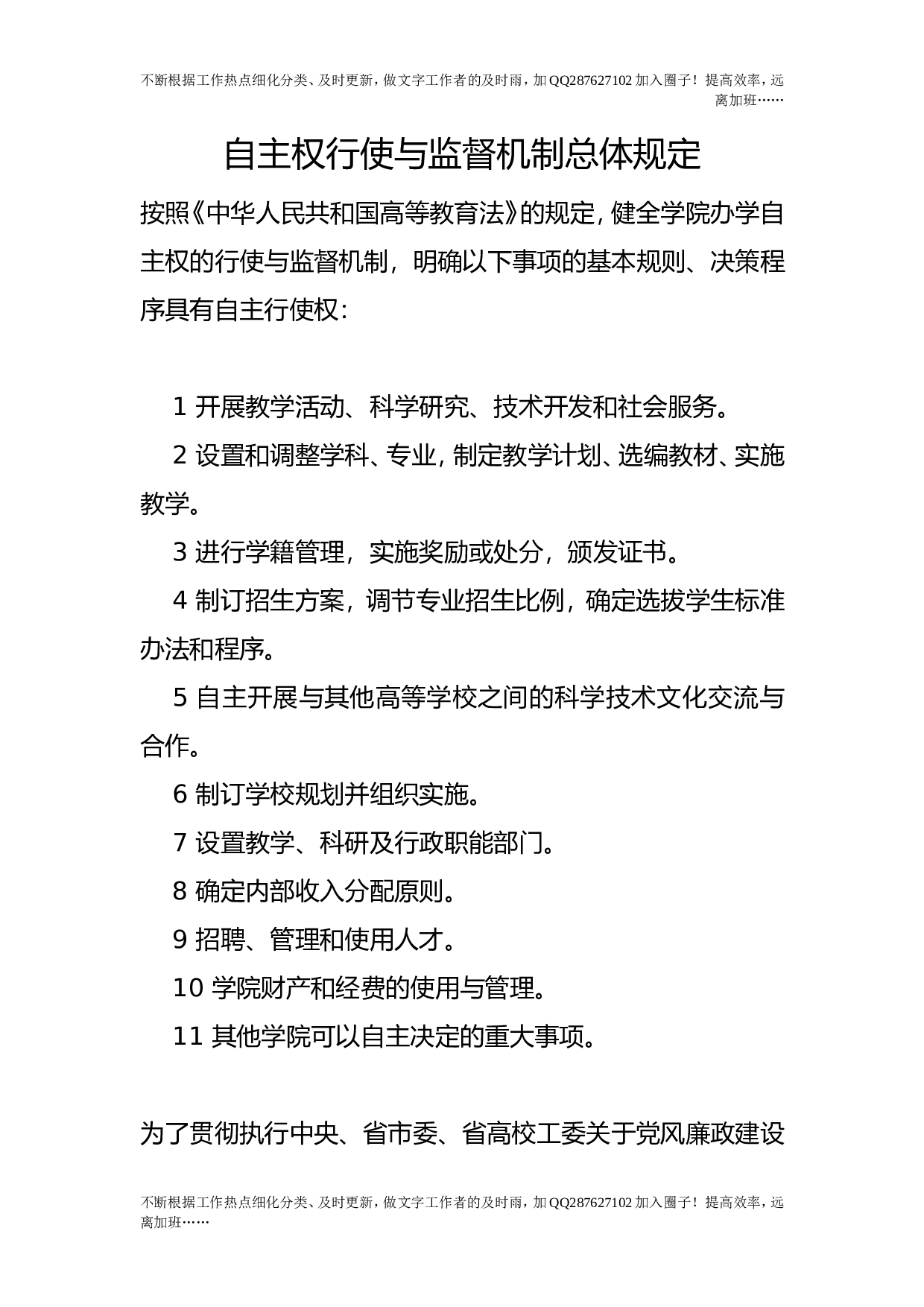 自主权行使与监督机制总体规定.doc 第1页