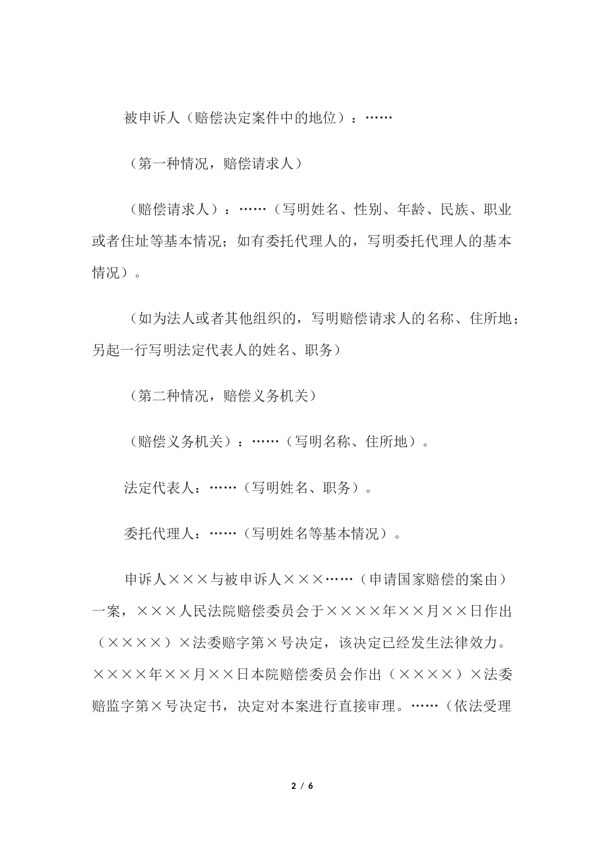决定书 （上级人民法院赔偿委员会直接审理案件用）.docx 第2页