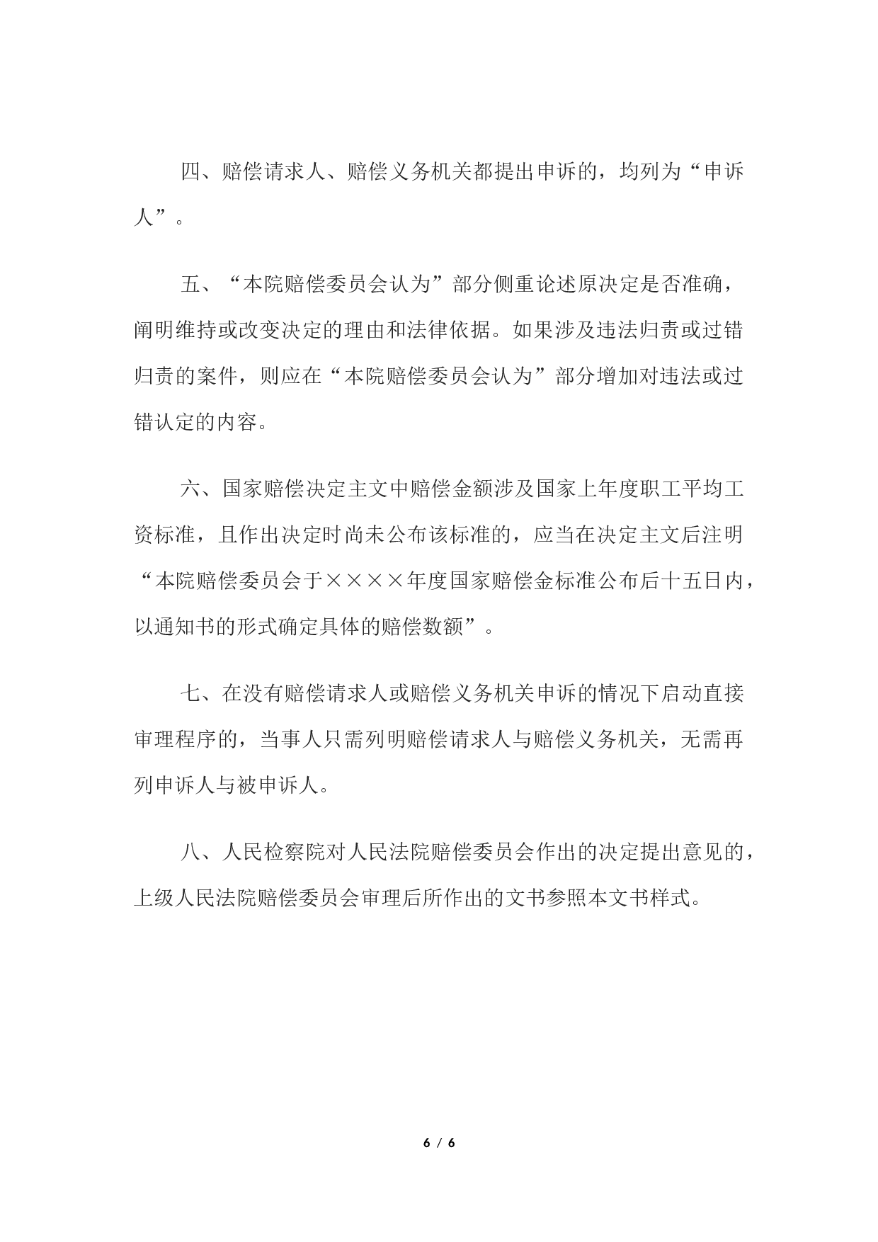 决定书 （上级人民法院赔偿委员会直接审理案件用）.docx 第6页