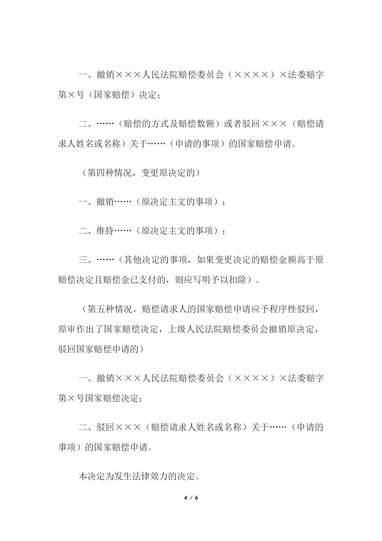 决定书 （上级人民法院赔偿委员会直接审理案件用）.docx 第4页