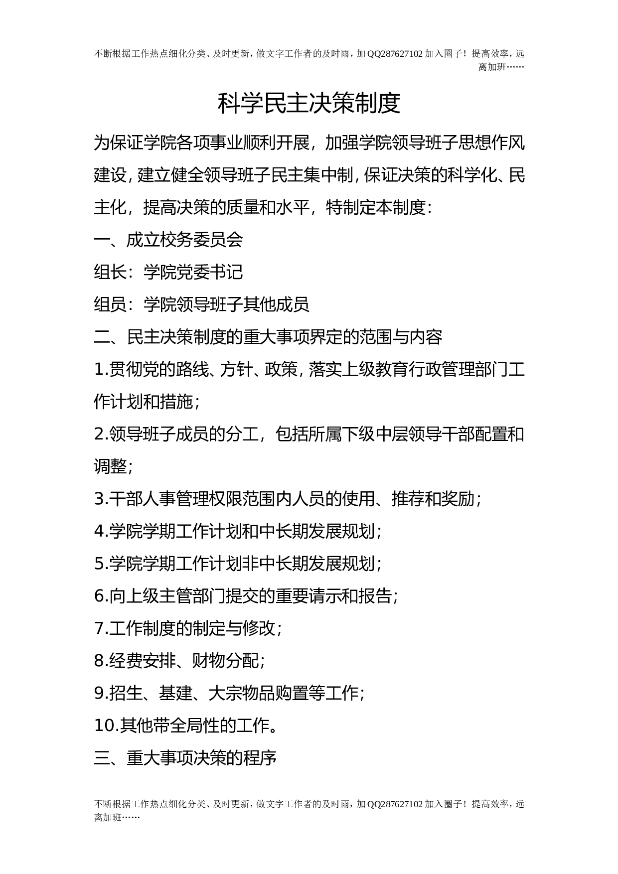 科学民主决策制度.doc 第1页