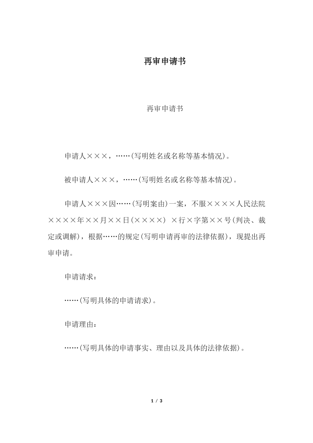 再审申请书.docx 第1页