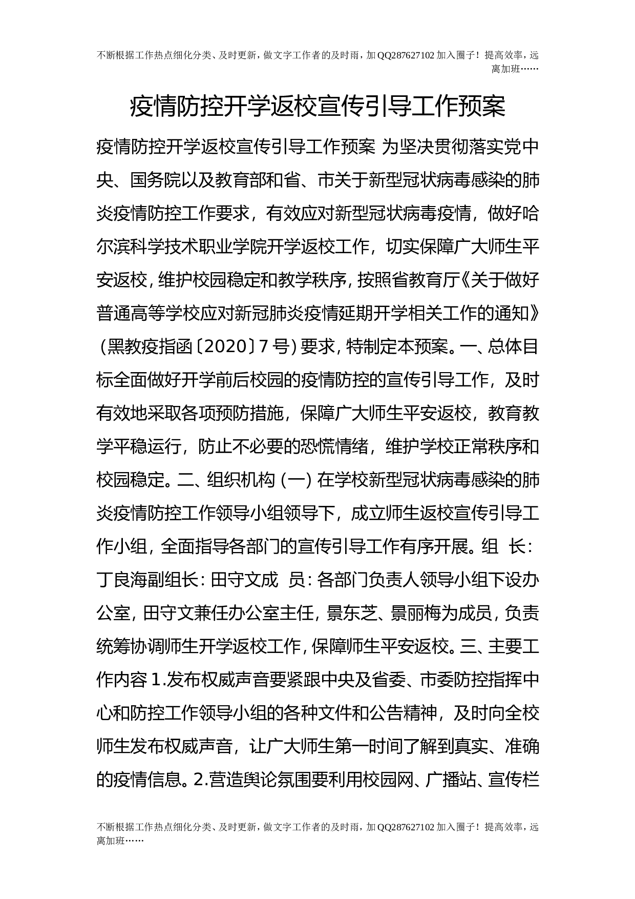 疫情防控开学返校宣传引导工作预案.doc 第1页