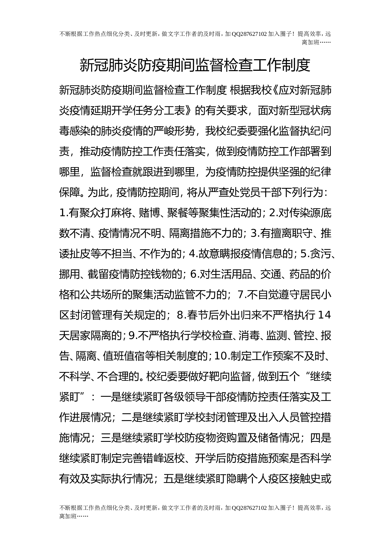新冠肺炎防疫期间监督检查工作制度.doc 第1页