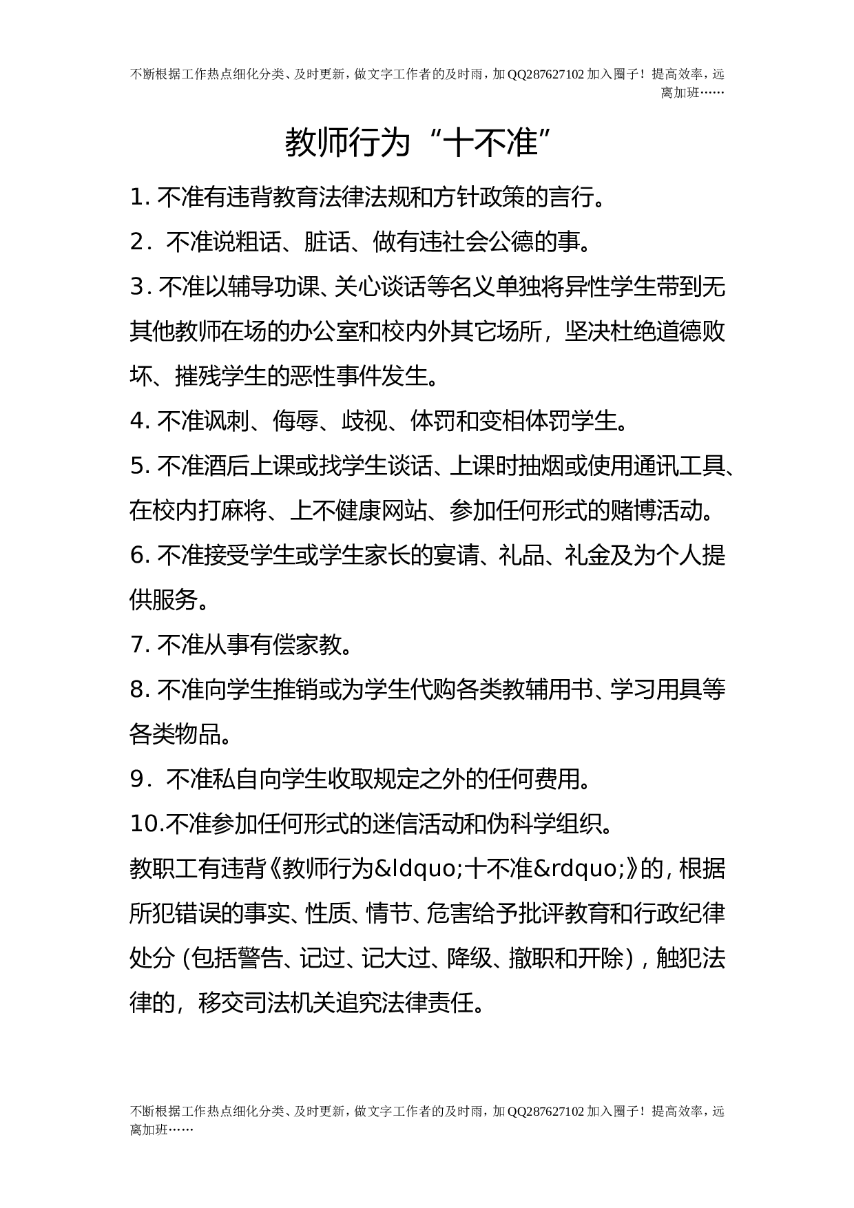 教师行为&ldquo;十不准&rdquo;.doc 第1页
