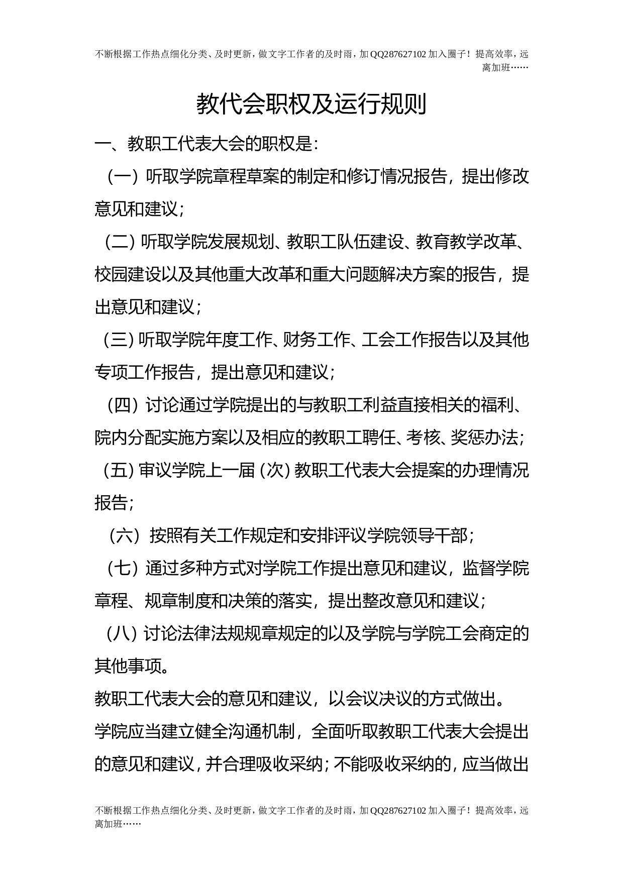 教代会职权及运行规则.doc 第1页