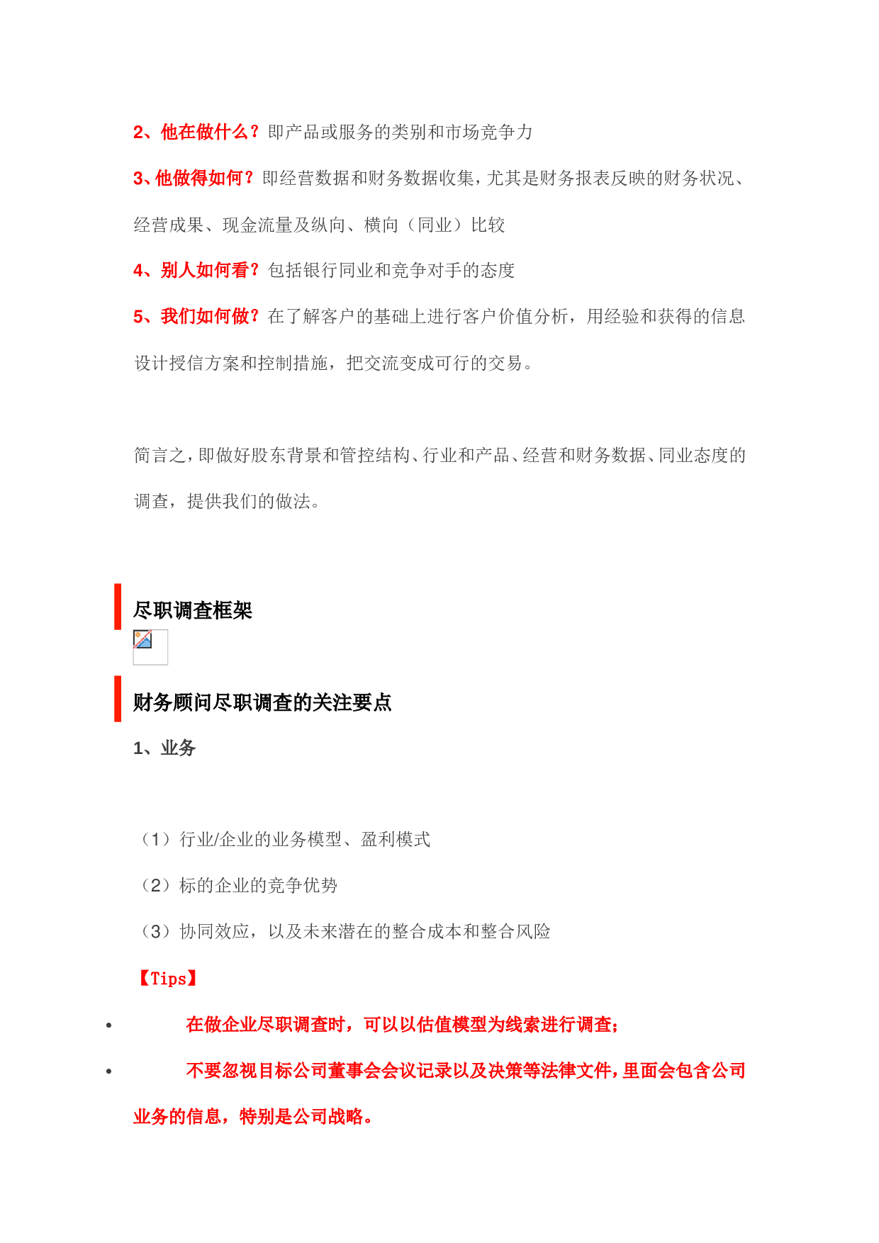 关于财务尽职调查的深度解析.doc 第2页