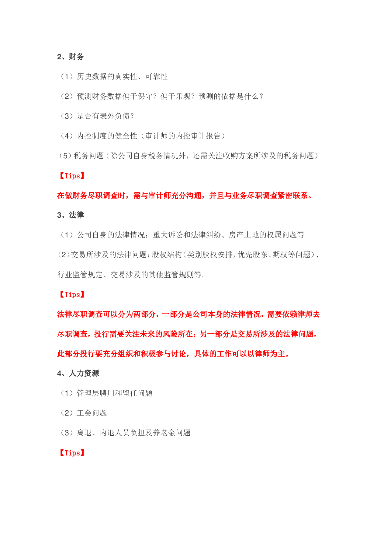 关于财务尽职调查的深度解析.doc 第3页