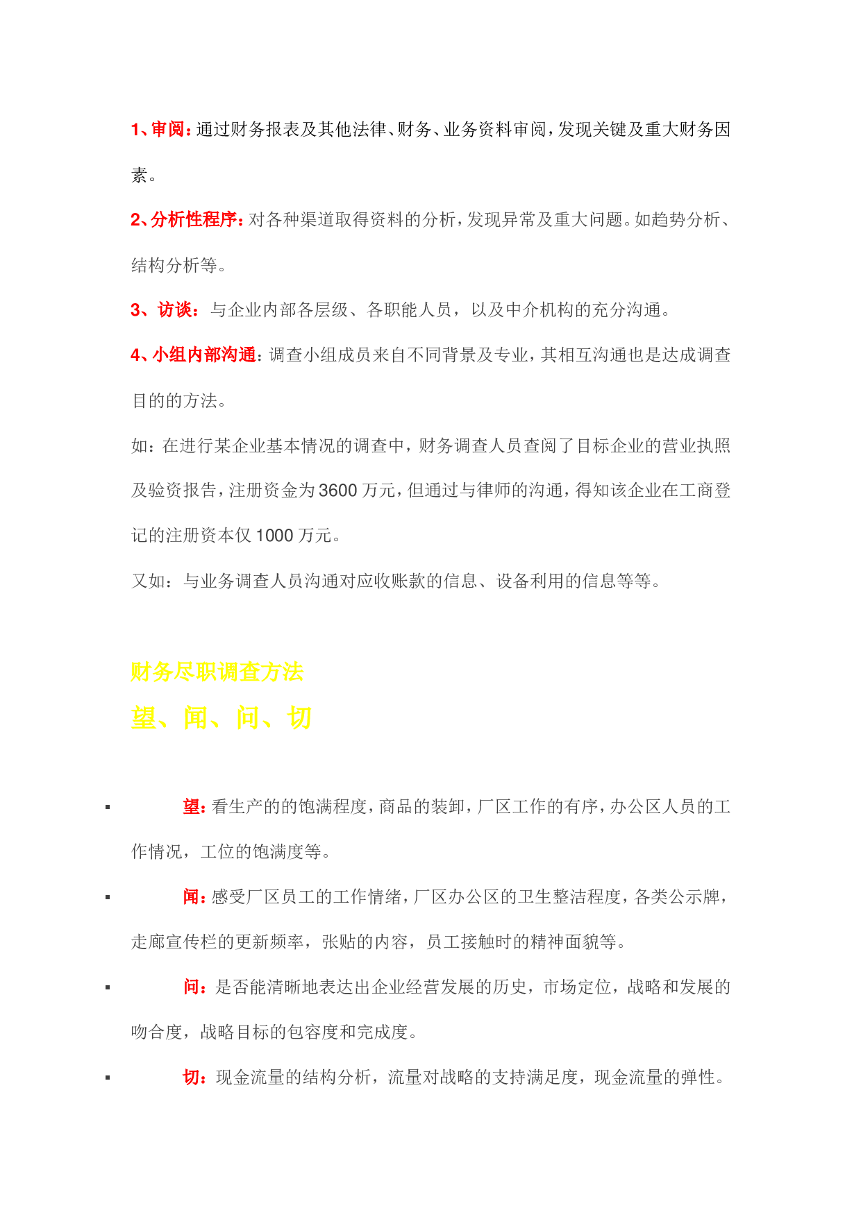 关于财务尽职调查的深度解析.doc 第6页