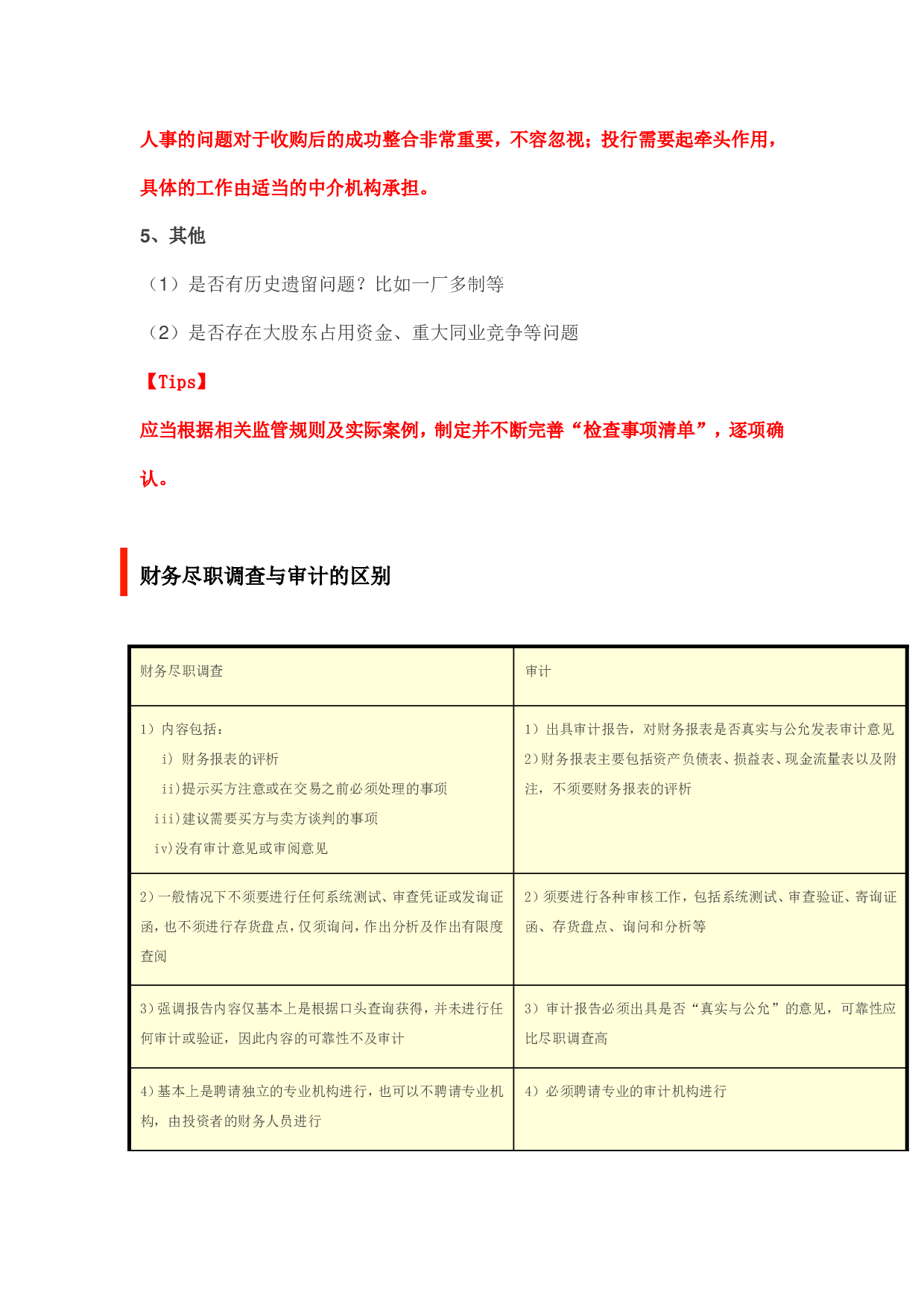 关于财务尽职调查的深度解析.doc 第4页