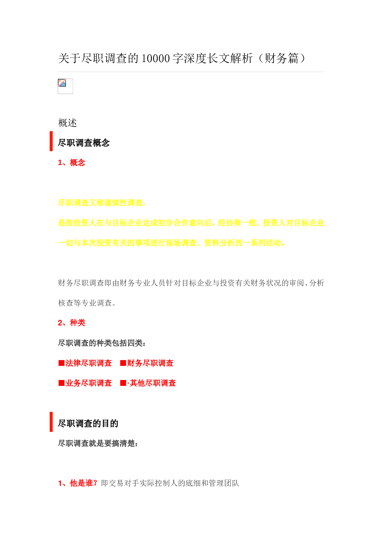 关于财务尽职调查的深度解析.doc 第1页