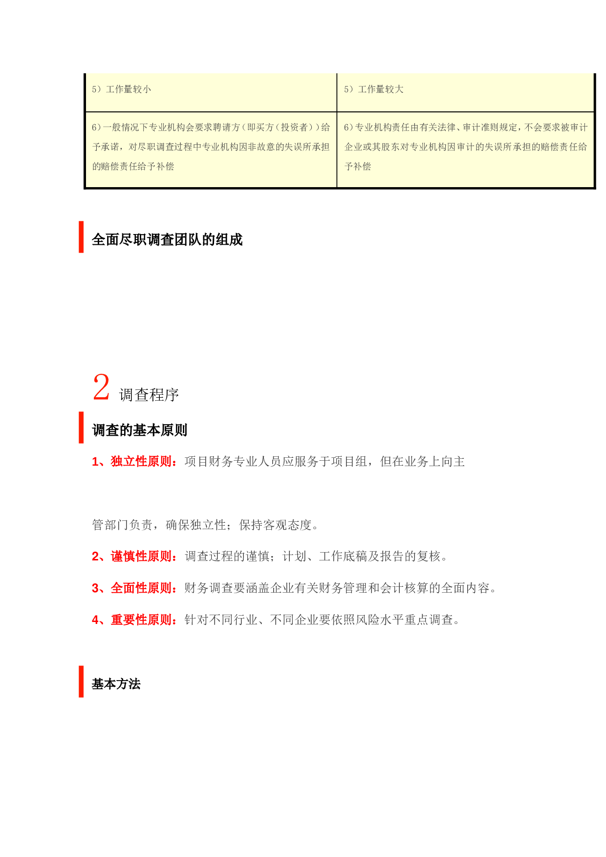 关于财务尽职调查的深度解析.doc 第5页