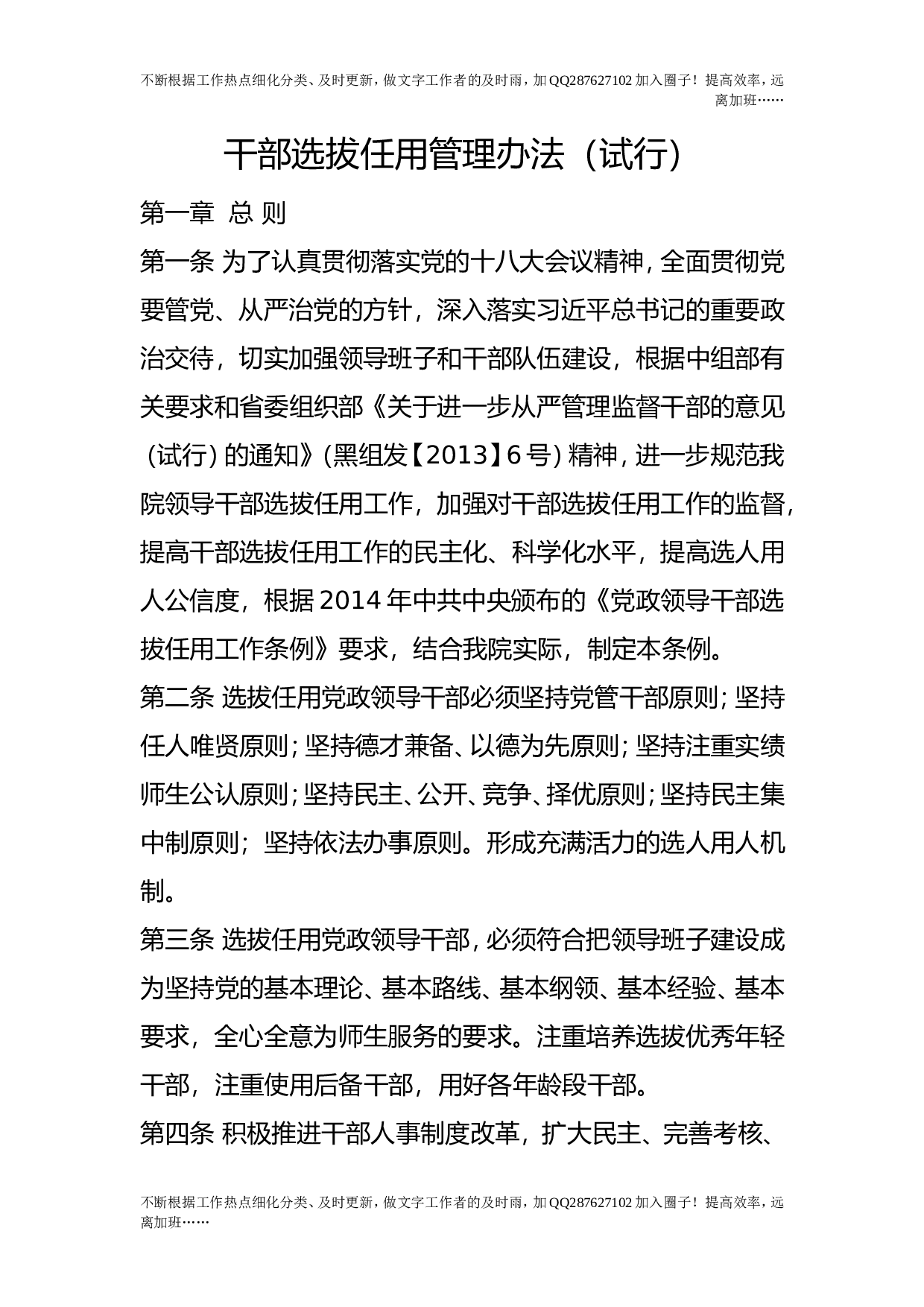 干部选拔任用管理办法（试行）.doc 第1页