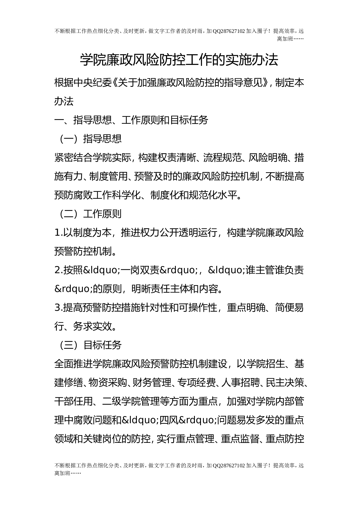 学院廉政风险防控工作的实施办法.doc 第1页