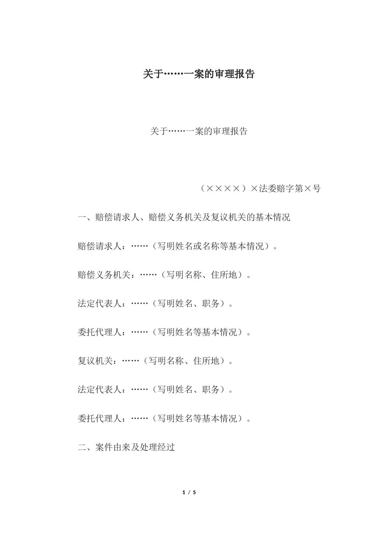 关于&hellip;&hellip;一案的审理报告.docx 第1页
