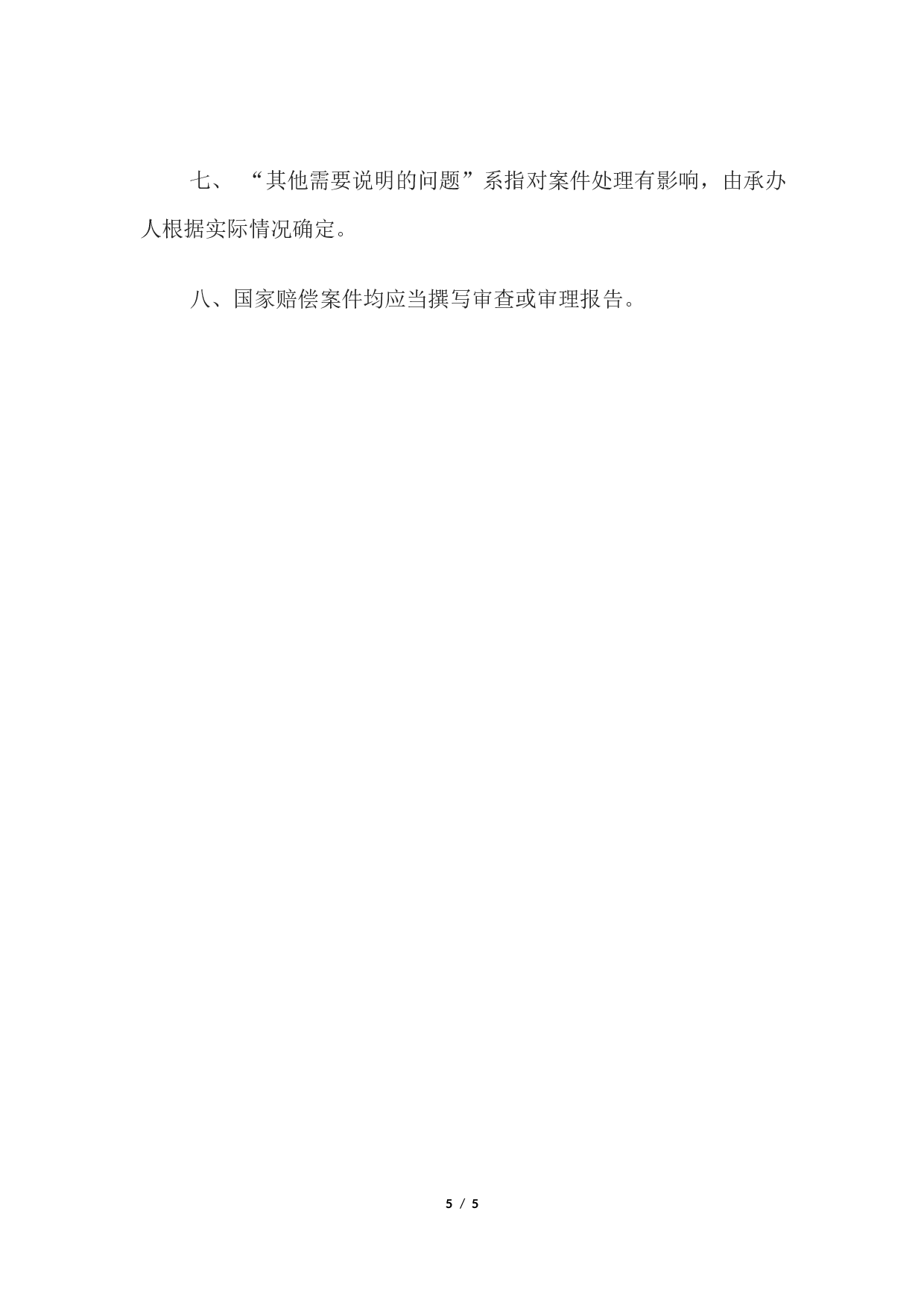 关于&hellip;&hellip;一案的审理报告.docx 第5页