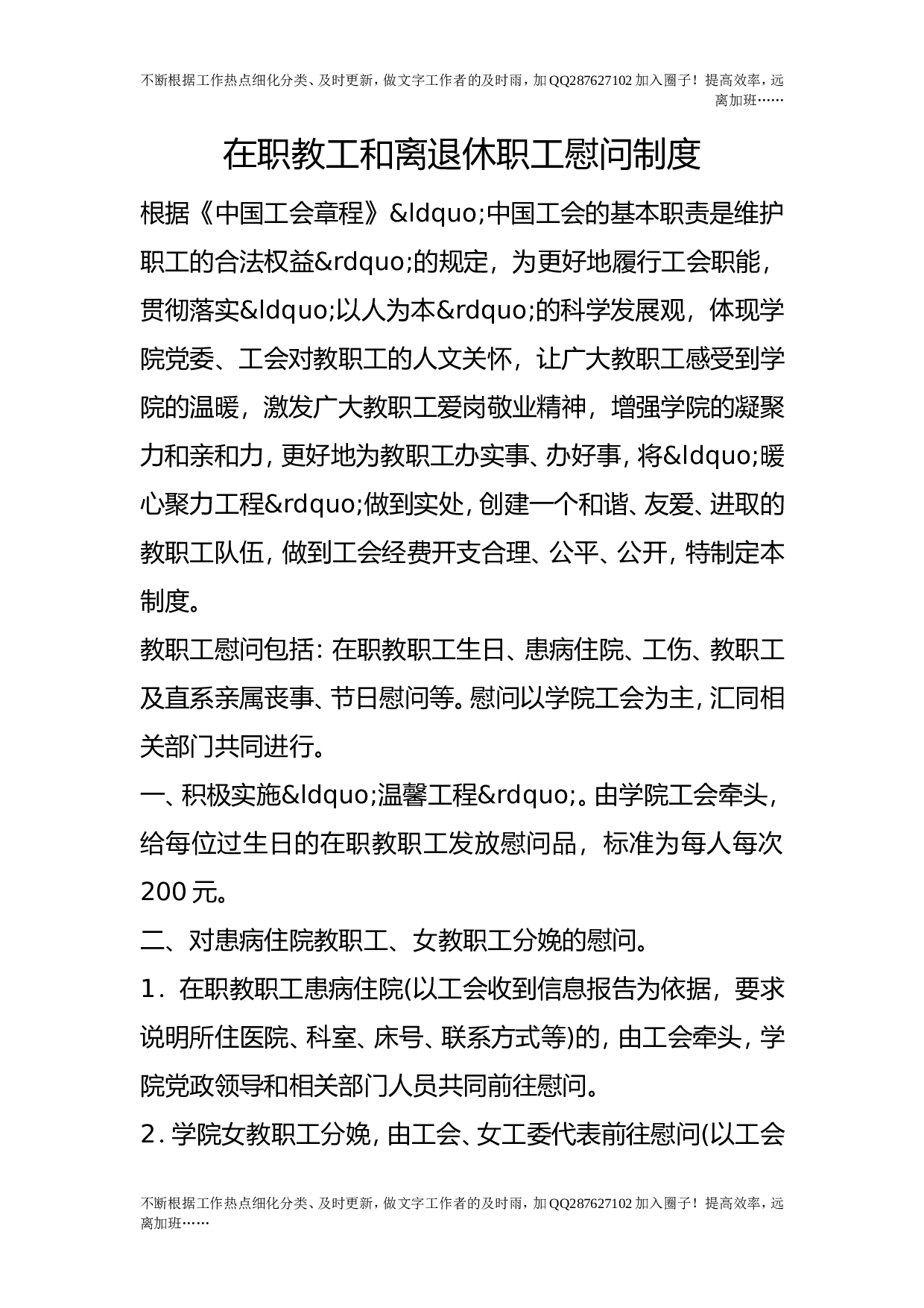 在职教工和离退休职工慰问制度.doc 第1页