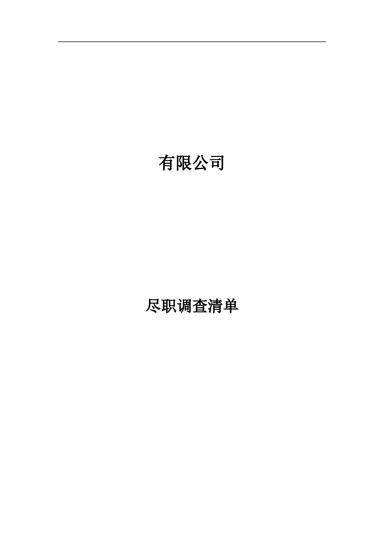 关于XXX有限公司的尽职调查.doc 第1页
