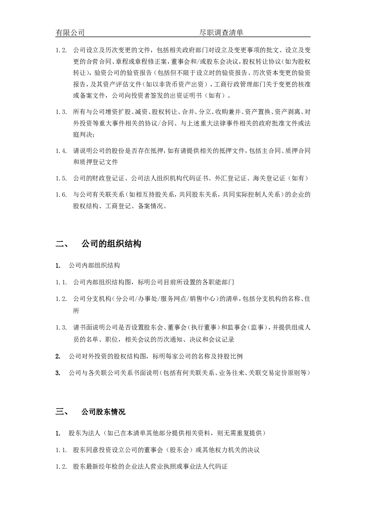 关于XXX有限公司的尽职调查.doc 第5页