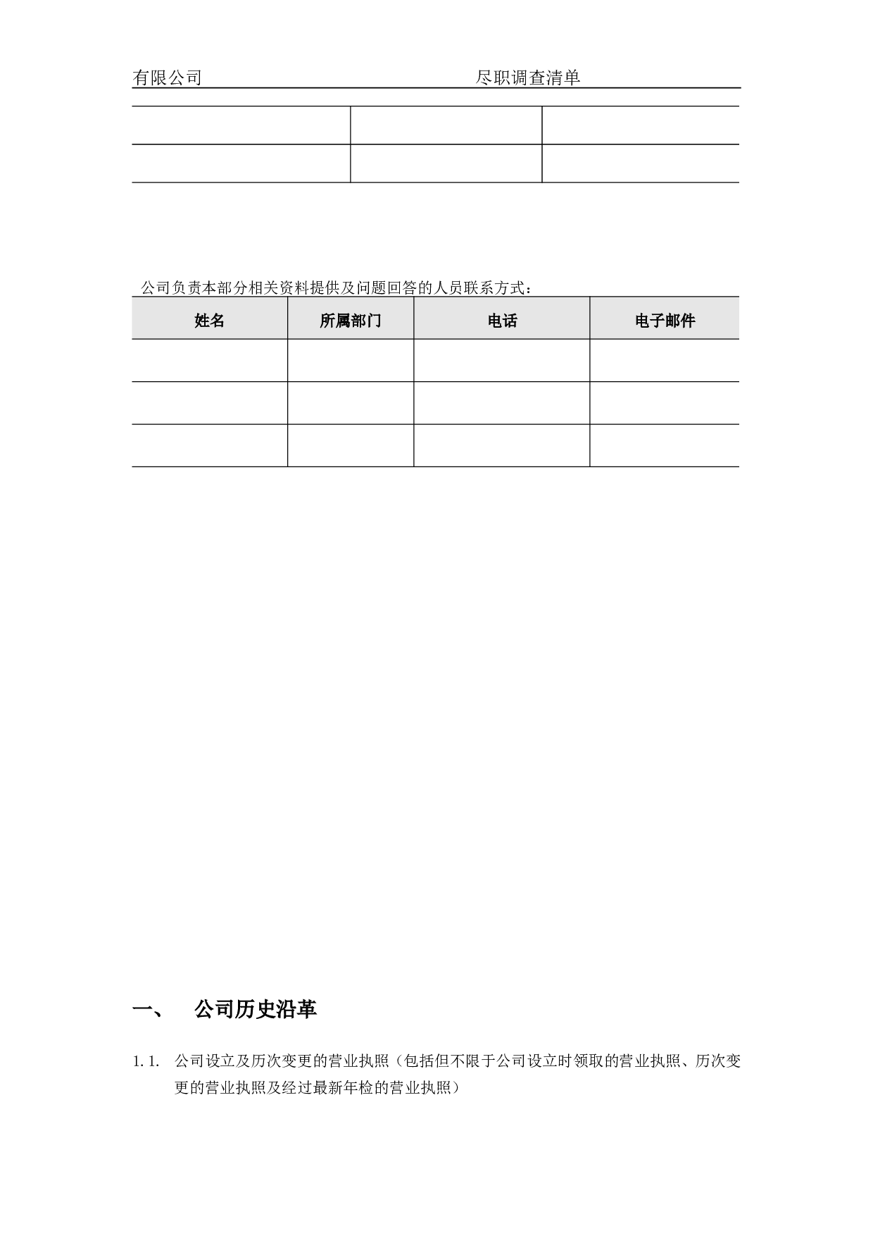 关于XXX有限公司的尽职调查.doc 第4页