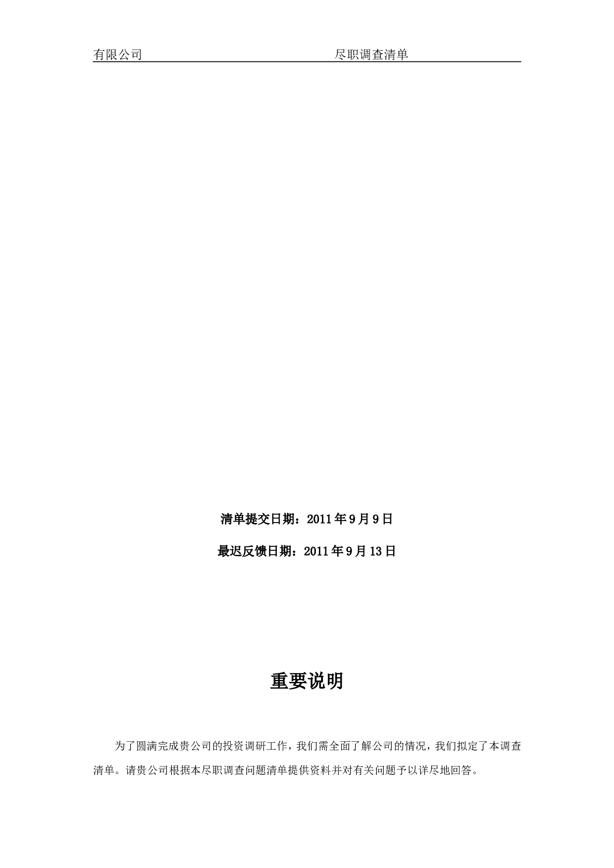 关于XXX有限公司的尽职调查.doc 第2页
