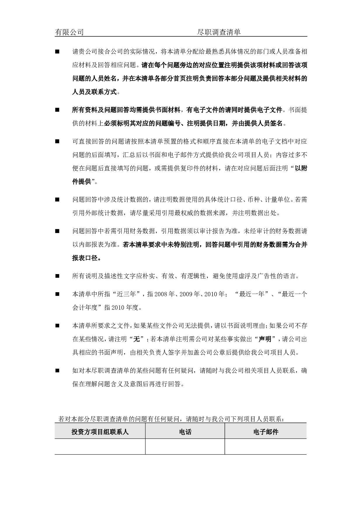 关于XXX有限公司的尽职调查.doc 第3页