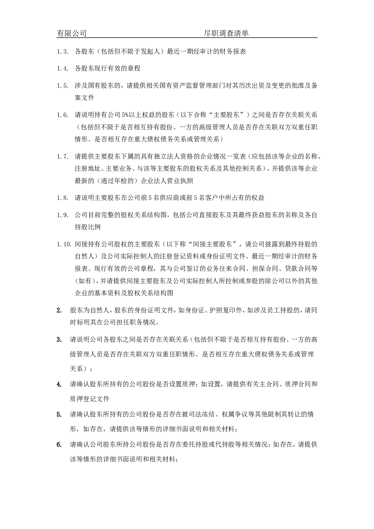 关于XXX有限公司的尽职调查.doc 第6页