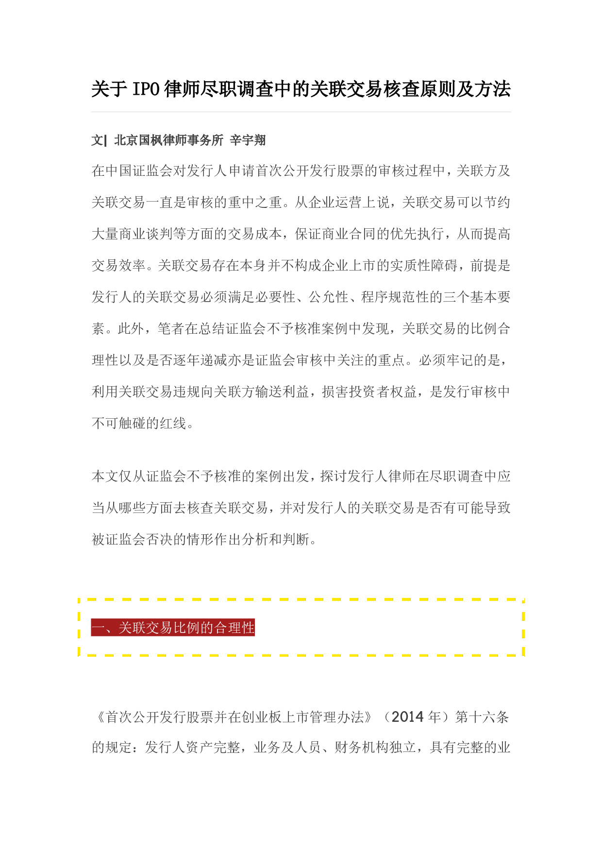 关于IPO律师尽职调查中的关联交易核查原则及方法.pdf 第1页
