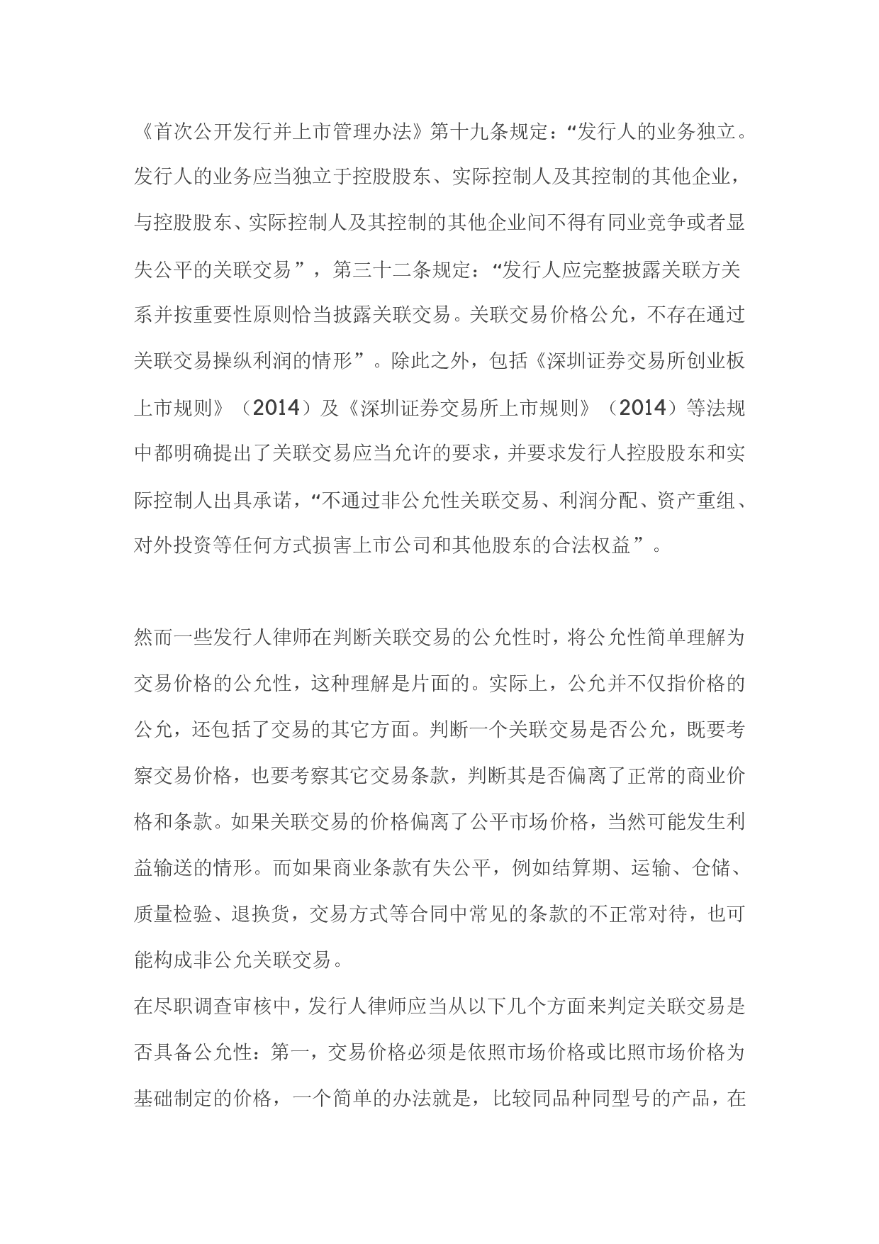 关于IPO律师尽职调查中的关联交易核查原则及方法.pdf 第5页
