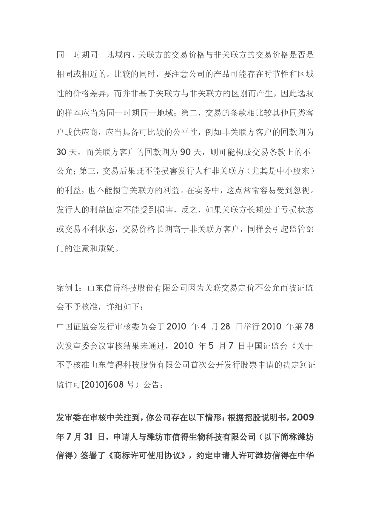 关于IPO律师尽职调查中的关联交易核查原则及方法.pdf 第6页