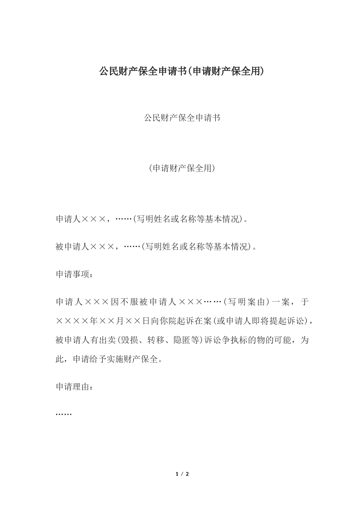 公民财产保全申请书(申请财产保全用).docx 第1页