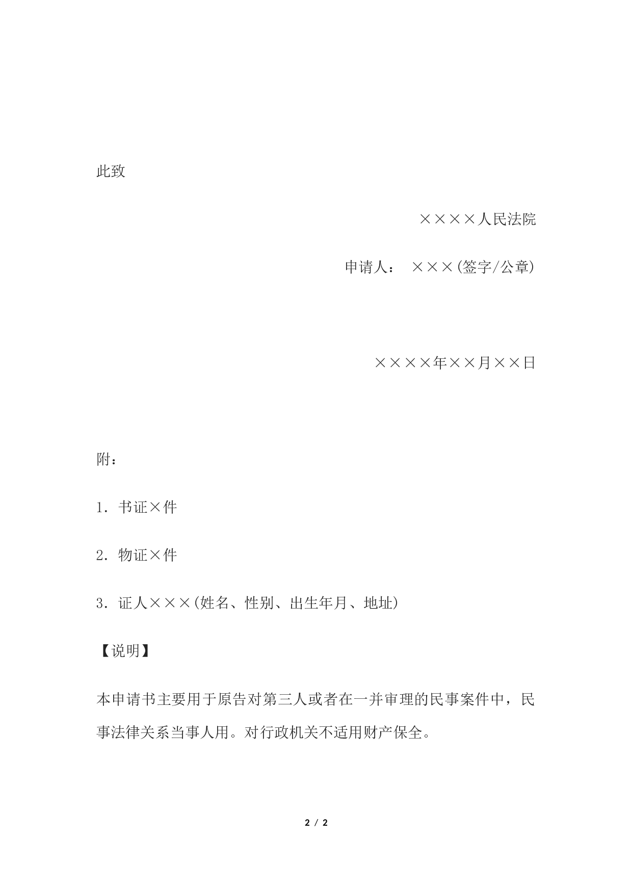 公民财产保全申请书(申请财产保全用).docx 第2页